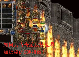 如何为传奇游戏技能添加炫酷的GOM特效? 如何为传奇游戏技能添加炫酷的GOM特效?