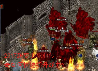 2017超变单职业传奇如何快速提升战力? 2017超变单职业传奇如何快速提升战力?