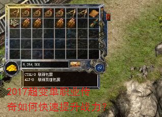 2017超变单职业传奇如何快速提升战力? 2017超变单职业传奇如何快速提升战力?