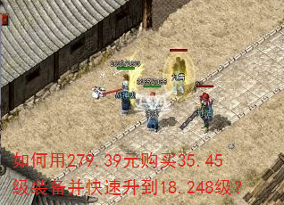 如何用279.39元购买35.45级装备并快速升到18.248级? 如何用279.39元购买35.45级装备并快速升到18.248级?