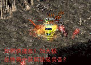 如何快速在1.76大极品传奇中获取顶级装备? 如何快速在1.76大极品传奇中获取顶级装备?