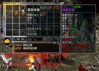 如何快速提升盛大传奇1.76怀旧版角色等级? 如何快速提升盛大传奇1.76怀旧版角色等级?