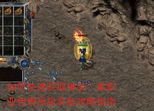如何快速获取神装?单职业传奇顶级装备攻略指南 如何快速获取神装?单职业传奇顶级装备攻略指南