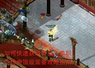 如何快速获取神装?单职业传奇顶级装备攻略指南 如何快速获取神装?单职业传奇顶级装备攻略指南
