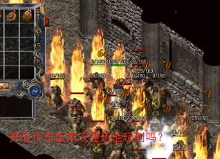 开战传奇版本现在还能玩到吗? 开战传奇版本现在还能玩到吗?