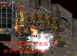 幻天诀单职业服务端下载后如何快速提升战力? 幻天诀单职业服务端下载后如何快速提升战力?