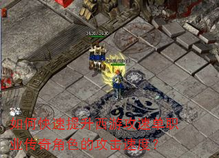 如何快速提升西游攻速单职业传奇角色的攻击速度? 如何快速提升西游攻速单职业传奇角色的攻击速度?