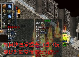 如何快速掌握奇门遁甲技能提升微变传奇战力? 如何快速掌握奇门遁甲技能提升微变传奇战力?