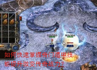 如何快速掌握奇门遁甲技能提升微变传奇战力? 如何快速掌握奇门遁甲技能提升微变传奇战力?