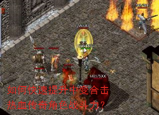 如何快速提升中变合击热血传奇角色战斗力? 如何快速提升中变合击热血传奇角色战斗力?