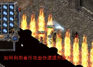 如何利用金币攻击快速提升战力? 如何利用金币攻击快速提升战力?