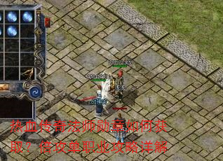 热血传奇法师勋章如何获取?倍攻单职业攻略详解 热血传奇法师勋章如何获取?倍攻单职业攻略详解