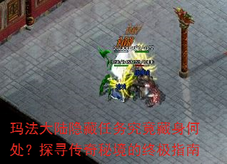 玛法大陆隐藏任务究竟藏身何处?探寻传奇秘境的终极指南 玛法大陆隐藏任务究竟藏身何处?探寻传奇秘境的终极指南