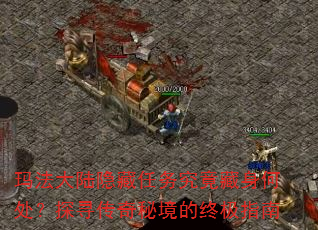 玛法大陆隐藏任务究竟藏身何处?探寻传奇秘境的终极指南 玛法大陆隐藏任务究竟藏身何处?探寻传奇秘境的终极指南