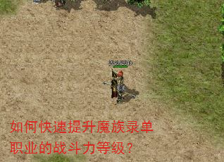 如何快速提升魔族录单职业的战斗力等级? 如何快速提升魔族录单职业的战斗力等级?