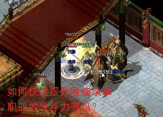 如何快速提升魔族录单职业的战斗力等级? 如何快速提升魔族录单职业的战斗力等级?