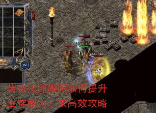 传奇法师刷图如何提升生存能力?求高效攻略 传奇法师刷图如何提升生存能力?求高效攻略