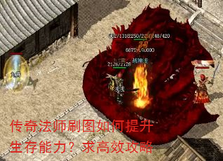 传奇法师刷图如何提升生存能力?求高效攻略 传奇法师刷图如何提升生存能力?求高效攻略