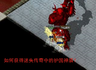 如何获得迷失传奇中的护国神盾? 如何获得迷失传奇中的护国神盾?
