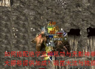 如何搭配绝学流狮吼功与无影神拳?三龙四象内功如何为乾坤大挪移提供加成?吸星大法与独孤九剑在PVP中孰优孰劣? 如何搭配绝学流狮吼功与无影神拳?三龙四象内功如何为乾坤大挪移提供加成?吸星大法与独孤九剑在PVP中孰优孰劣?