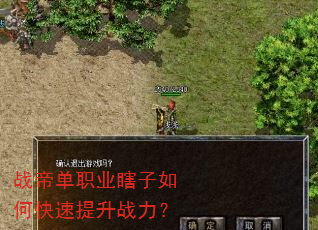 战帝单职业瞎子如何快速提升战力? 战帝单职业瞎子如何快速提升战力?