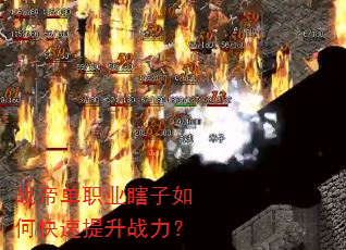 战帝单职业瞎子如何快速提升战力? 战帝单职业瞎子如何快速提升战力?