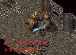 单职业传奇天下无双老区为何消失了? 单职业传奇天下无双老区为何消失了?