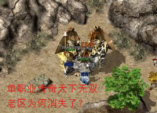 单职业传奇天下无双老区为何消失了? 单职业传奇天下无双老区为何消失了?