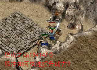 华山之巅154147令狐冲如何快速提升战力? 华山之巅154147令狐冲如何快速提升战力?
