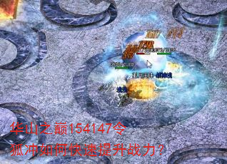 华山之巅154147令狐冲如何快速提升战力? 华山之巅154147令狐冲如何快速提升战力?