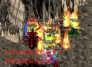 如何获取超变私服复古传奇的通用技能卷? 如何获取超变私服复古传奇的通用技能卷?