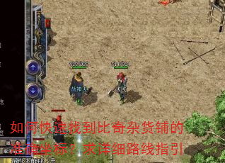 如何快速找到比奇杂货铺的准确坐标?求详细路线指引 如何快速找到比奇杂货铺的准确坐标?求详细路线指引