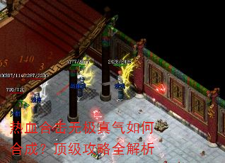 热血合击无极真气如何合成?顶级攻略全解析 热血合击无极真气如何合成?顶级攻略全解析