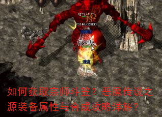 如何获取宗师斗笠?恶魔传说之源装备属性与合成攻略详解? 如何获取宗师斗笠?恶魔传说之源装备属性与合成攻略详解?