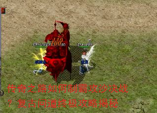 传奇之路如何制霸攻沙决战?复古问道终极攻略揭秘 传奇之路如何制霸攻沙决战?复古问道终极攻略揭秘