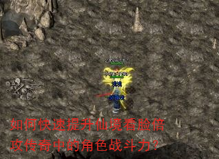 如何快速提升仙境看脸倍攻传奇中的角色战斗力? 如何快速提升仙境看脸倍攻传奇中的角色战斗力?