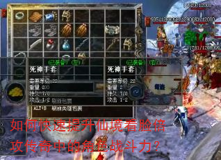 如何快速提升仙境看脸倍攻传奇中的角色战斗力? 如何快速提升仙境看脸倍攻传奇中的角色战斗力?
