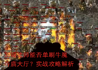 35级法师能否单刷牛魔寺庙大厅?实战攻略解析 35级法师能否单刷牛魔寺庙大厅?实战攻略解析