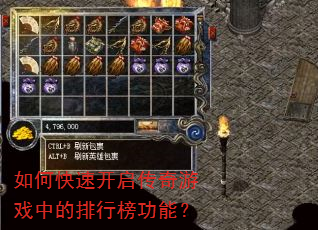 如何快速开启传奇游戏中的排行榜功能? 如何快速开启传奇游戏中的排行榜功能?