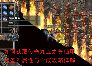 如何获取传奇九五之尊仙甲装备?属性与合成攻略详解 如何获取传奇九五之尊仙甲装备?属性与合成攻略详解