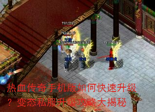 热血传奇手机版如何快速升级?变态私服升级攻略大揭秘 热血传奇手机版如何快速升级?变态私服升级攻略大揭秘