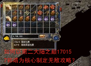 如何以第二大陆之巅170157郭靖为核心制定无敌攻略? 如何以第二大陆之巅170157郭靖为核心制定无敌攻略?