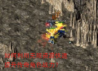 如何利用无限资源快速提升传奇角色战力? 如何利用无限资源快速提升传奇角色战力?