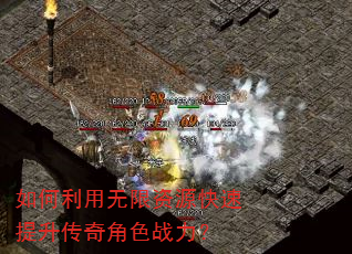 如何利用无限资源快速提升传奇角色战力? 如何利用无限资源快速提升传奇角色战力?