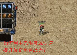 如何利用无限资源快速提升传奇角色战力? 如何利用无限资源快速提升传奇角色战力?
