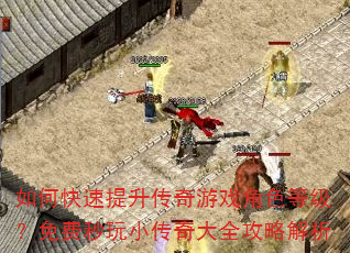 如何快速提升传奇游戏角色等级?免费秒玩小传奇大全攻略解析 如何快速提升传奇游戏角色等级?免费秒玩小传奇大全攻略解析