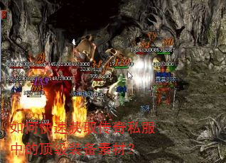 如何快速获取传奇私服中的顶级装备素材? 如何快速获取传奇私服中的顶级装备素材?