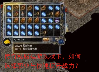 传奇私服端游现状下,如何选择职业与快速提升战力? 传奇私服端游现状下,如何选择职业与快速提升战力?
