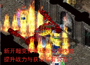 新开超变传奇私服如何快速提升战力与获取稀有装备? 新开超变传奇私服如何快速提升战力与获取稀有装备?