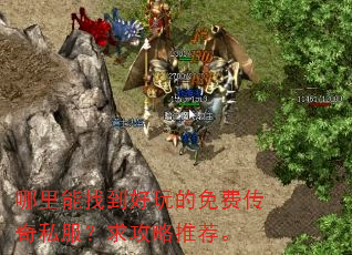 哪里能找到好玩的免费传奇私服?求攻略推荐。 哪里能找到好玩的免费传奇私服?求攻略推荐。
